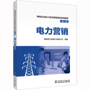 [M]电力营销 第2版-9787519864224
