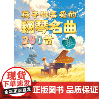 孩子们喜爱的钢琴名曲200首(给每日练琴时长较短的琴童,演奏基础知识+200首经典名曲,扫码获取免费音频和更多线上资源。