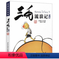 [正版]三毛流浪记全集(彩图注音读物) 注音版 张乐平6-8-10-12岁少儿图画书漫画版 儿童读物卡通经典故事书小