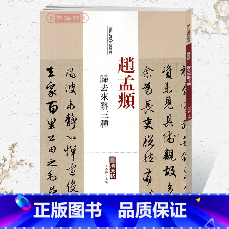 [正版]学海轩赵孟頫归去来辞三种历代名家碑帖原贴王冬梅编繁体旁注赵体赵孟俯行书毛笔字帖书籍书法成人学生临摹帖练习中国书