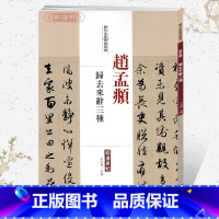 [正版]学海轩赵孟頫归去来辞三种历代名家碑帖原贴王冬梅编繁体旁注赵体赵孟俯行书毛笔字帖书籍书法成人学生临摹帖练习中国书