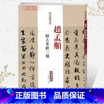 [正版]学海轩赵孟頫归去来辞三种历代名家碑帖原贴王冬梅编繁体旁注赵体赵孟俯行书毛笔字帖书籍书法成人学生临摹帖练习中国书