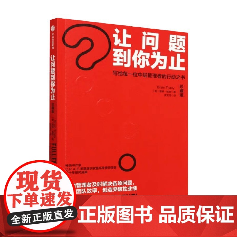 让问题到你为止 写给每一位中层管理者的行动之书 珍藏版 博恩崔西 著 提升团队效率 创造突破性业绩 管理