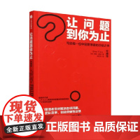 让问题到你为止 写给每一位中层管理者的行动之书 珍藏版 博恩崔西 著 提升团队效率 创造突破性业绩 管理
