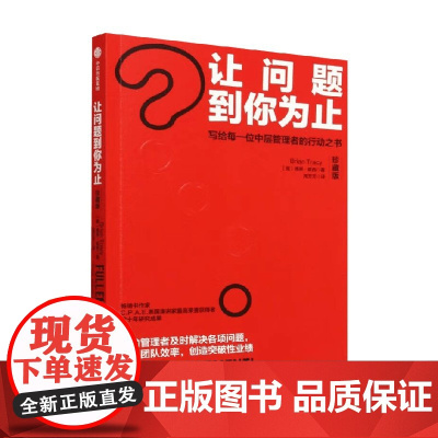 让问题到你为止 写给每一位中层管理者的行动之书 珍藏版 博恩崔西 著 提升团队效率 创造突破性业绩 管理