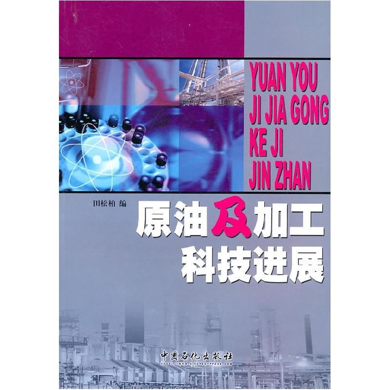 正版新书]原油及加工科技进展田松柏 9787802291829