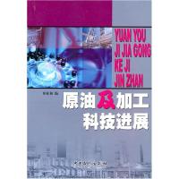 正版新书]原油及加工科技进展田松柏 9787802291829