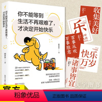 [正版] 你不能等到生活不再艰难了,才决定开始快乐 日子有毒 快乐是解药 徐多多2022唤醒之书 自我实现励志书籍