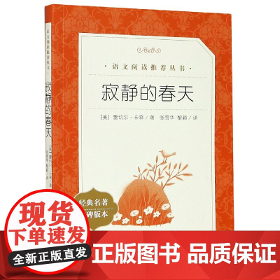 寂静的春天(经典名著口碑版本)/语文阅读丛书
