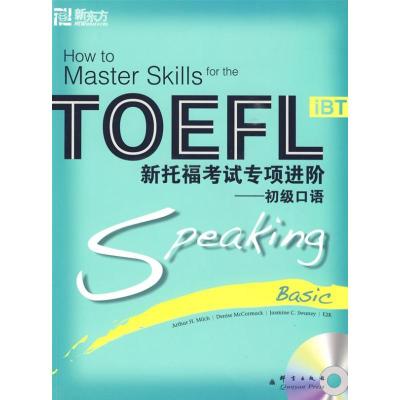 正版新书]新东方 新托福考试专项进阶—初级口语(附MP3)(美)米