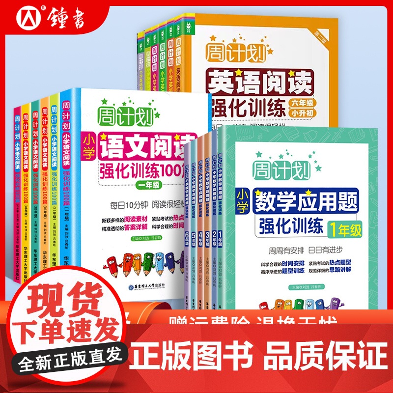 周计划语文基础知识强化训练小学数学应用题计算题四年级上五年级六年级下册英语听力专项练习册一二三年级阅读理解100篇周周练