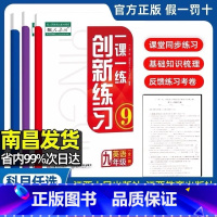 语文[人教版] 七年级下 [正版]南昌发货2025春新版一课一练创新练习物理九年级人教版七八年级上册地理物理生物人教版初