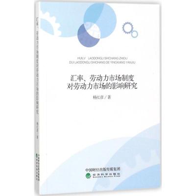 正版新书]汇率、劳动力市场制度对劳动力市场的影响研究杨红彦97