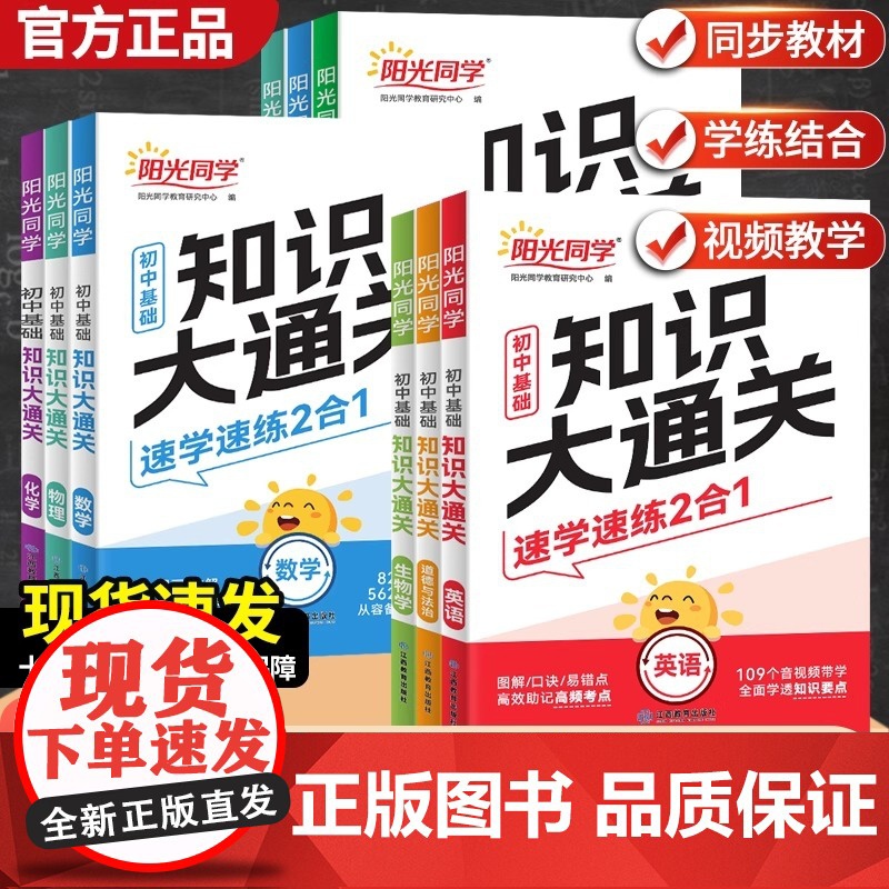 25阳光同学初中基础知识大通关 语文数学英语物理化学政治小四门知识点必背政史地生大盘点小升初七八九年级速记手册中考复习资