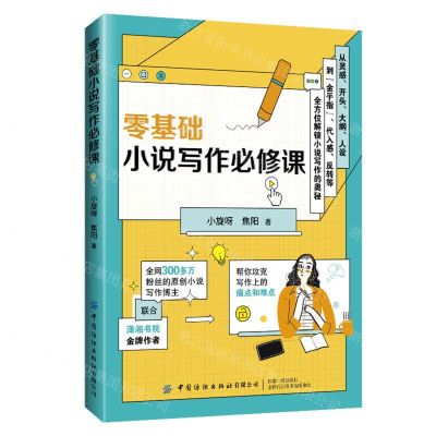 [N]零基础小说写作必修课-9787522913735