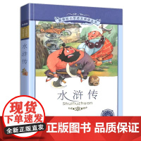 水浒传 书 四大名著二十一世纪出版社 彩图注音版 适合6-7-8-9-10岁儿童阅读文学书籍小学生一二三年级课外书