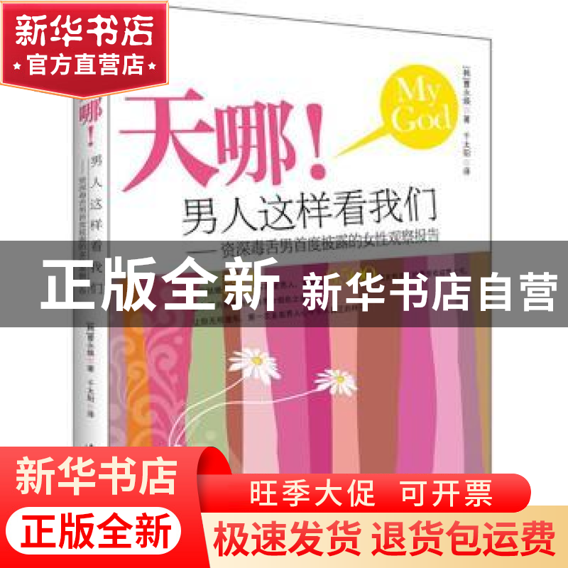正版 天哪!男人这样看我们:资深毒舌男首度披露的女性观察报告 [