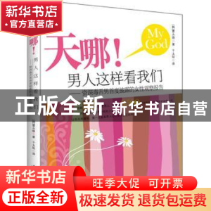 正版 天哪!男人这样看我们:资深毒舌男首度披露的女性观察报告 [
