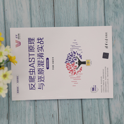 反爬虫AST原理与还原混淆实战(微课视频版)