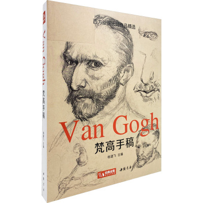 2022新书经典全集 梵高手稿 文森特凡高画作书信集珍贵手稿草图人物传记 印象派大师油画临摹创意素描风景速写绘画作品书籍