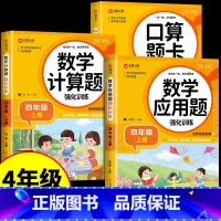 [3册]计算题+口算题+应用题 四年级上 [正版]四年级上册数学计算题强化训练人教版上 小学同步练习册专项训练简便应用题
