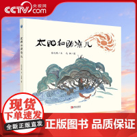 [央视网]太阳和阴凉儿 儿童幼儿绘本图画书亲子共读3-6周岁精装故事书儿童文学张之路6-12周岁QD