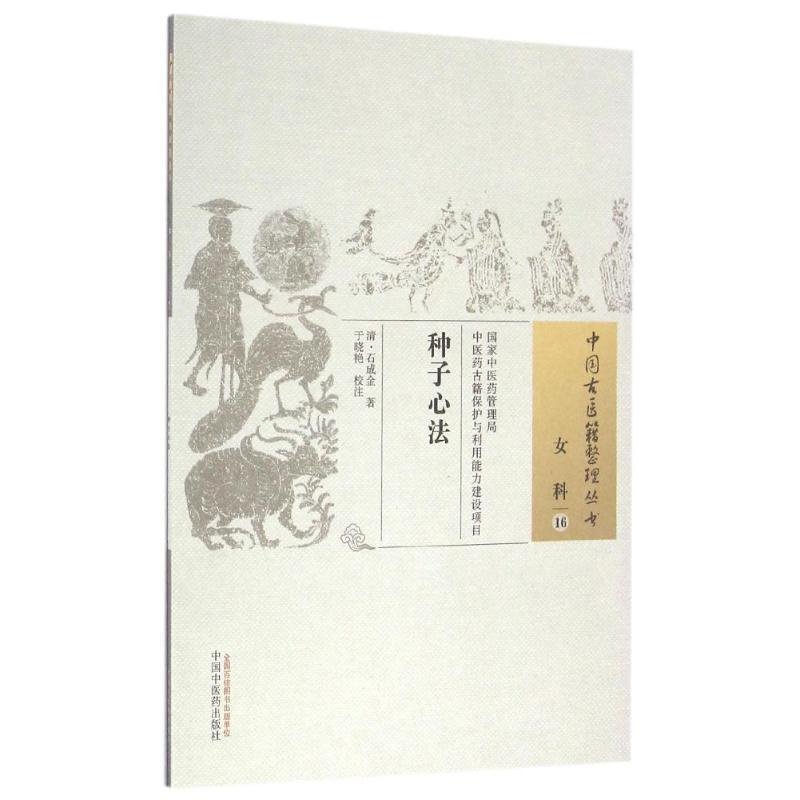 正版新书]种子心法/中国古医籍整理丛书清·石成金9787513230056