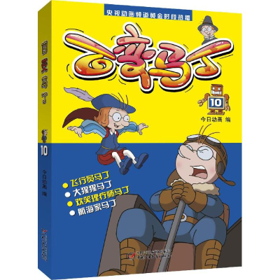 正版新书]百变马丁今日动画 编9787514827705