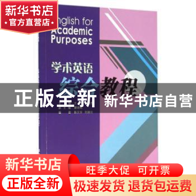 正版 学术英语综合教程 王萍,马德忠主编 东华大学出版社 978756