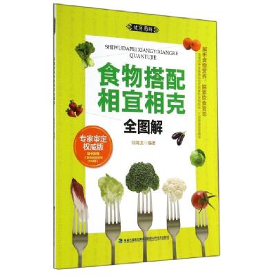 正版新书]食物搭配相宜相克全图解(专家审定权威版)郑育龙978753
