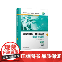 典型机电一体化设备安装与调试