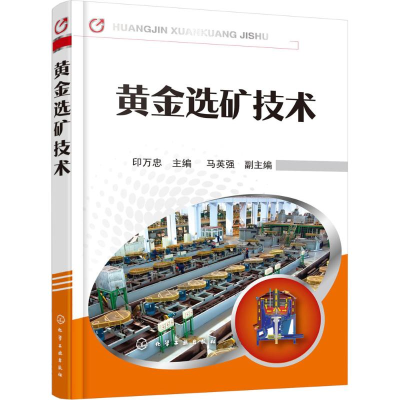 醉染图书黄金选矿技术9787122260383