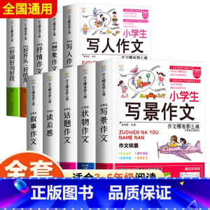 [❤全面提升10册❤]小学生作文书大全 小学通用 [正版]小学生想象作文书大全七册三年级四至六小学五年级分类满分获奖四年