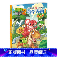 [正版]植物大战僵尸书 植物大战僵尸2武器秘密之你问我答科学漫画恐龙卷 单本 漫画科普故事动漫儿童小学生课外书