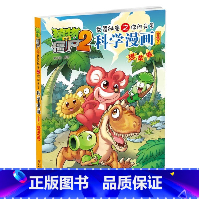 [正版]植物大战僵尸书 植物大战僵尸2武器秘密之你问我答科学漫画恐龙卷 单本 漫画科普故事动漫儿童小学生课外书