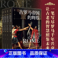 古罗马帝国的辉煌(4册) [正版]古罗马帝国的辉煌(套装共四册)西方文化历史哲学罗马史罗马人的故事罗马帝国衰亡史