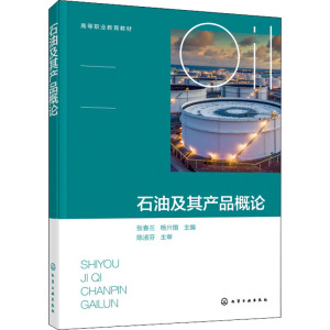 石油及其产品概论