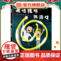 黑咕隆咚做游戏 日本著名童书作家秦好史郎创作儿童绘本早教图画故事书籍