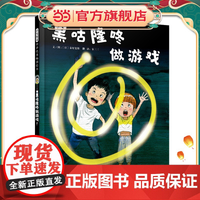 黑咕隆咚做游戏 日本著名童书作家秦好史郎创作儿童绘本早教图画故事书籍