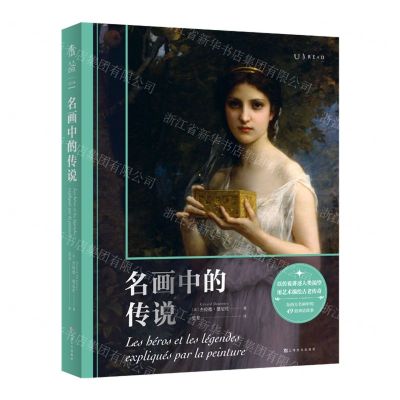 [N]名画中的传说(精)-9787553524269