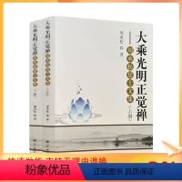 [正版] 大乘光明正觉禅─周承松居士文集/周承松 著 宗教文化出版社
