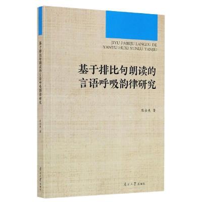 正版新书]基于排比句朗读的言语呼吸韵律研究张金爽978731006005