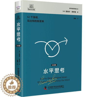 [醉染正版]正版水平思考:游戏篇爱德华·德博诺书店哲学宗教中国科学技术出版社书籍 读乐尔书