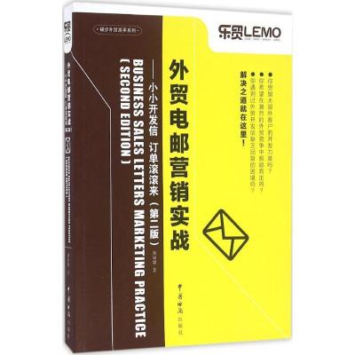 正版新书]外贸电邮营销实战:小小开发信 订单滚滚来(第2版)薄
