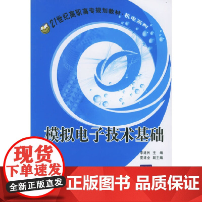 模拟电子技术基础——21世纪高职高专规划教材·机电系列