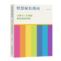 音像智慧家长指南:小学4-6年级家长指导手册刘韬