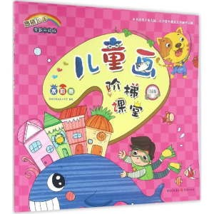 [M]儿童画阶梯课堂-9787229110932