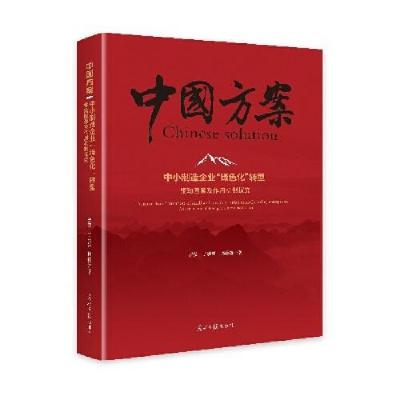 正版新书]中小制造企业“绿色化”转型:驱动因素及作用机制探究
