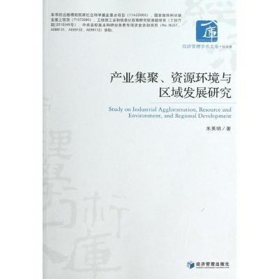 正版新书]产业集聚资源环境与区域发展研究朱英明9787509622995