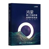 正版新书]鸿蒙第三方组件库应用开发实战武延军9787115575951